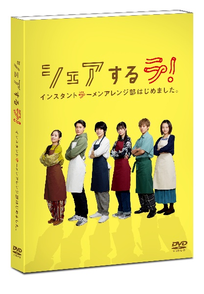 シェアするラ！　インスタントラーメンアレンジ部はじめました。　ＤＶＤ－ＢＯＸ