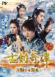 古剣奇譚〜天翔ける運命〜　DVD－BOX（2）