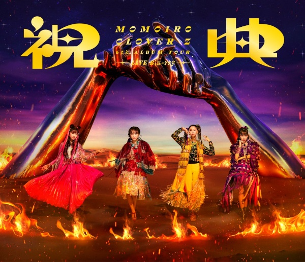MOMOIRO　CLOVER　Z　6th　ALBUM　TOUR　“祝典”　LIVE　Blu－ray