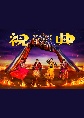 MOMOIRO　CLOVER　Z　6th　ALBUM　TOUR　“祝典”　LIVE　DVD
