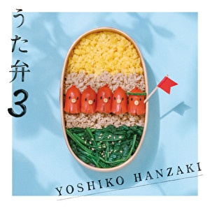うた弁5/半崎美子 - 販売CD｜TSUTAYA レンタル・販売 商品在庫検索