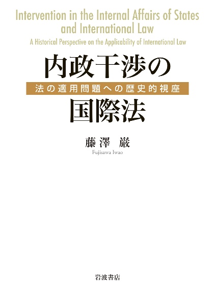 内政干渉の国際法　法の適用問題への歴史的視座