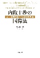 内政干渉の国際法　法の適用問題への歴史的視座