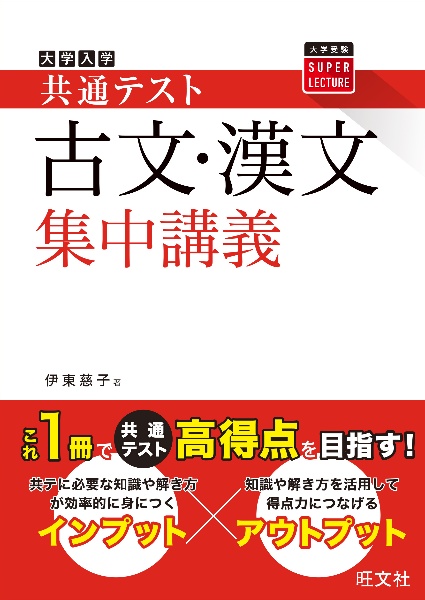 大学入学共通テスト古文・漢文集中講義