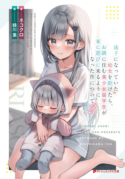 もう迷わない幼女 迷子になっていた幼女を助けたら、お隣に住む美少女留学生が家に