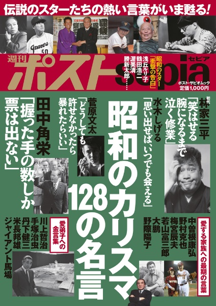 週刊ポストｓｅｐｉａ　昭和のカリスマ１２８の名言