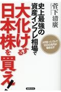 史上最強の資産インフレ相場で大化けする日本株を買え！　大円安・インフレで１０００兆円が動き出す