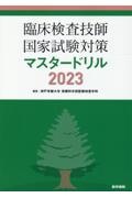 臨床検査技師国家試験対策マスタードリル 臨床検査技師国家試験対策マスタードリル2024[2025年国試対応