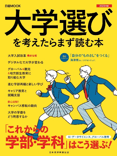 大学選びを考えたらまず読む本　２０２３年版