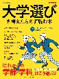 大学選びを考えたらまず読む本　2023年版