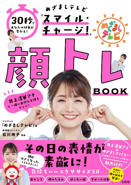 ３０秒であなたの印象が変わる！　めざましテレビ「スマイル・チャージ！」顔トレＢＯＯＫ