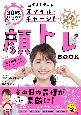 30秒であなたの印象が変わる！　めざましテレビ「スマイル・チャージ！」顔トレBOOK