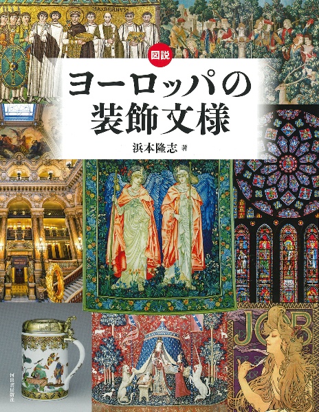 図説ヨーロッパの装飾文様