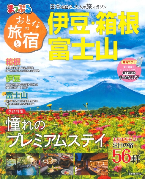 まっぷるおとなの旅と宿　伊豆・箱根・富士山