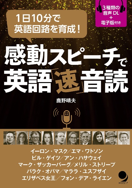 感動スピーチで英語「速」音読