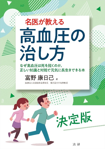 名医が教える　高血圧の治し方