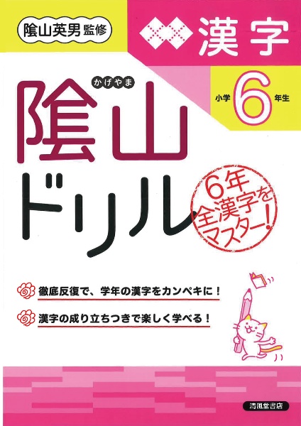 改訂　陰山ドリル　漢字　小学６年生