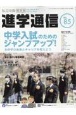 私立中高進学通信＜関西版＞　2022　子どもの明日を考える教育と学校の情報誌(85)