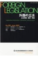 外国の立法　立法情報・翻訳・解説(292)