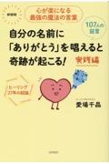 自分の名前に「ありがとう」を唱えると奇跡が起こる！実践編　新装版