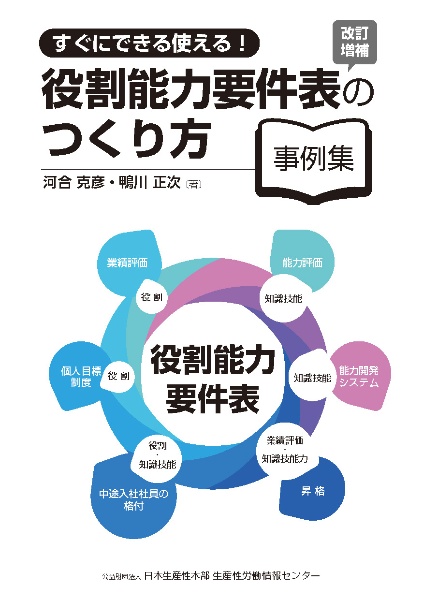 役割能力要件表の作り方　改訂増補版　すぐにできる使える！