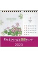 星野富弘詩画集卓上カレンダー　2023