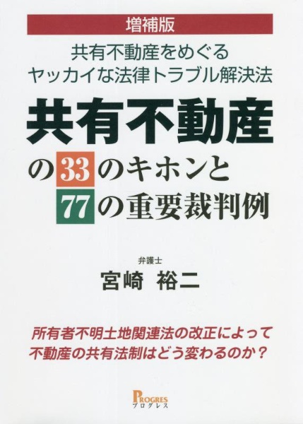 共有不動産の３３のキホンと７７の重要裁判例　増補版　共有不動産をめぐるヤッカイな法律トラブル解決法