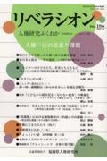 リベラシオン　人権研究ふくおか