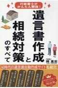 遺言書作成と相続対策のすべて