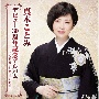 真木ことみデビュー30周年記念アルバム〜くれないの糸・いのち川〜