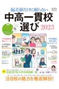 中高一貫校選び　２０２３　偏差値だけに頼らない