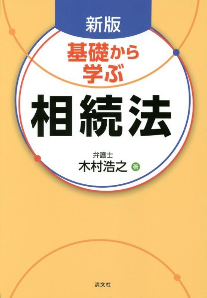 基礎から学ぶ相続法　改訂