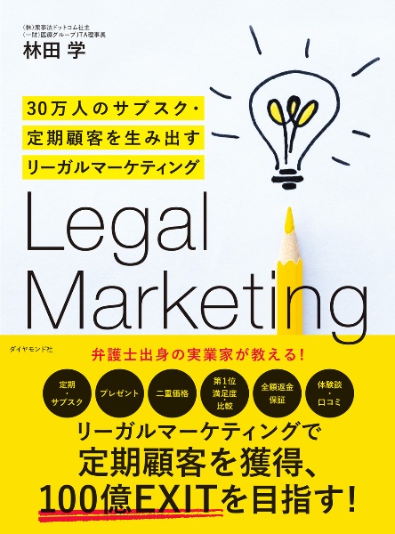 30万人のサブスク・定期顧客を生み出すリーガルマーケティング