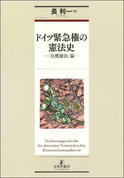 ドイツ緊急権の憲法史　「危機憲法」論