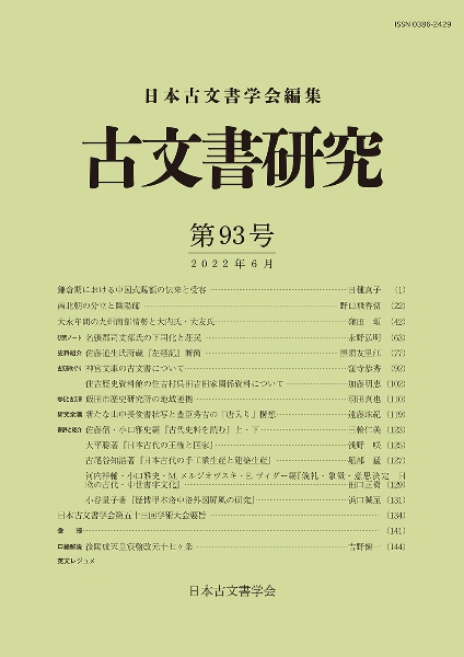 古文書研究