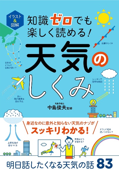イラスト&図解 知識ゼロでも楽しく読める! 天気のしくみ