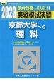 実戦模試演習　京都大学への理科　2023