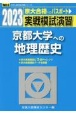 実戦模試演習　京都大学への地理歴史　2023