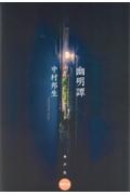幽明譚