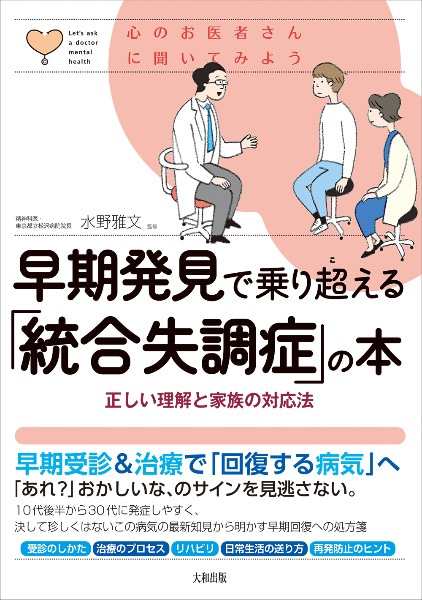 早期発見で乗り超える「統合失調症」の本　正しい理解と家族の対応法