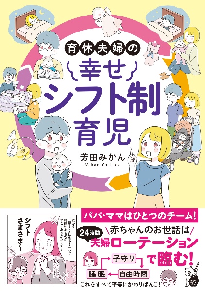 育休夫婦の幸せシフト制育児