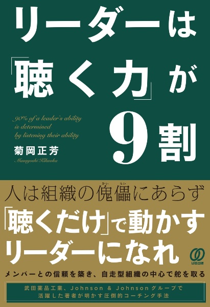 リーダーは「聴く力」が９割