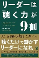 リーダーは「聴く力」が9割