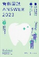 歯科国試ANSWER2023　歯科補綴学1　82回〜115回過去34年間歯科医師国家試験問題解(9)