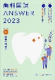 歯科国試ANSWER2023　口腔外科学2　82回〜115回過去34年間歯科医師国家試験問題解(12)