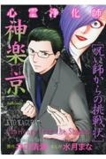 心霊浄化師神楽京 呪い師からの挑戦状/井口清満 - 販売コミック