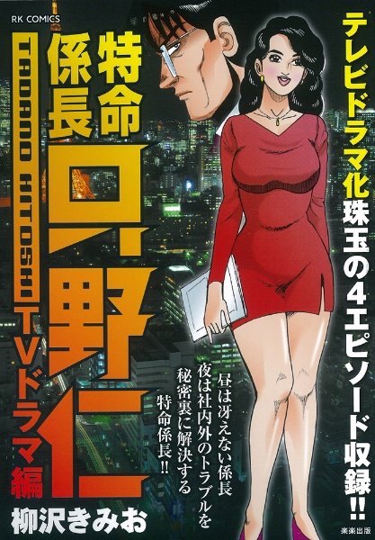 特命係長只野仁 Tvドラマ編 柳沢きみお 本 漫画やdvd Cd ゲーム アニメをtポイントで通販 Tsutaya オンラインショッピング