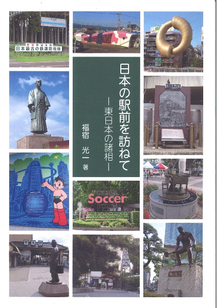 日本の駅前を訪ねて　東日本の諸相