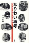 なりわい再考　聞き書き昭和の手仕事職人