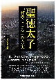 聖徳太子　「和のこころ」の真実